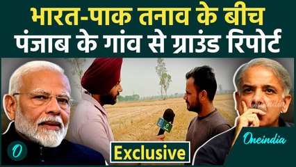Pahalgam Attack: पहलगाम हमले के बाद Pakistan से सटे Punjab के गांव से Ground Report | वनइंडिया