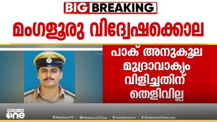 മംഗളൂരുവിലെ വിദ്വേഷ കൊലക്കിരയായ  അഷ്റഫ് പാകിസ്ഥാൻ അനുകൂല മുദ്രാവാക്യം   വിളിച്ചെന്ന ആരോപണത്തിൽ  തെളിവുകൾ   ലഭിച്ചിട്ടില്ലെന്ന്  മംഗളൂരു പോലീസ് കമ്മീഷണർ അനുപം അഗർവാൾ...