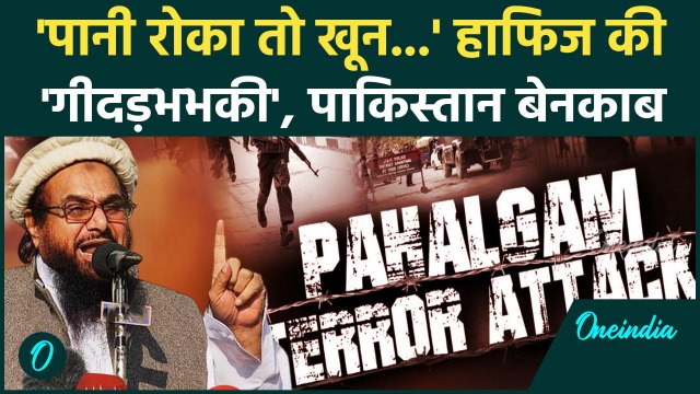 Pahalgam Terror Attack: पाकिस्तान में बैठा Hafiz Saeed की गीदड़भभकी का... | Lawrence Bishnoi |