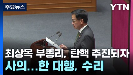 최상목 부총리도 사퇴...초유의 사회부총리 대행 체제 / YTN