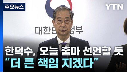 한덕수, 오늘 출마선언할 듯..."더 큰 책임 지겠다" / YTN