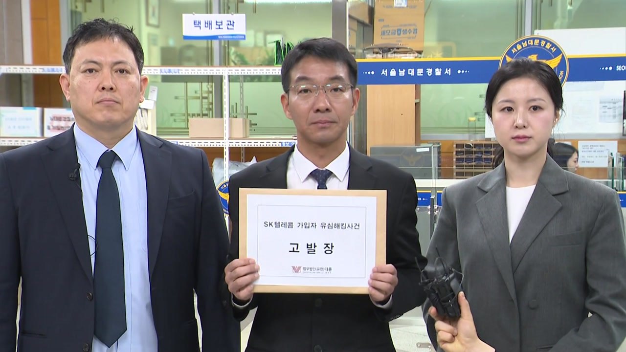 '유심 해킹' SKT 고발..."이용자 정보 보호 소홀" / YTN