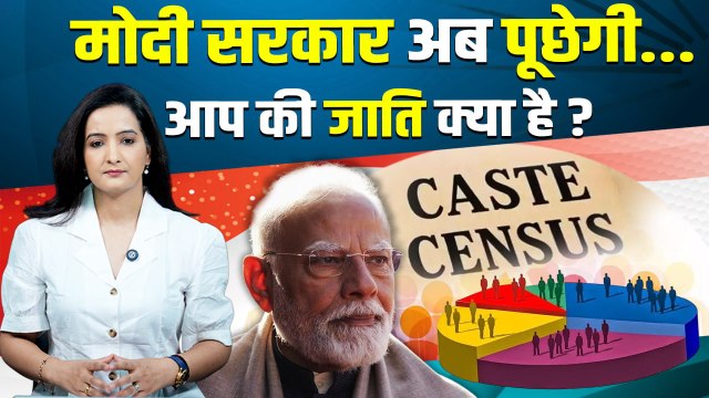 Caste Census 2025 : Modi सरकार कराएगी जाति जनगणना, कैसे बदलेंगे समीकरण ? | The Oneindia Show