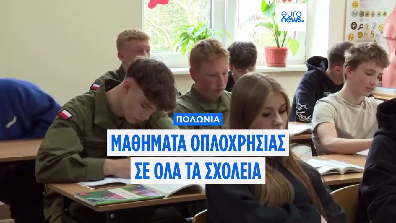 Πολωνία: Υποχρεωτικά μαθήματα οπλοχρησίας στα σχολεία