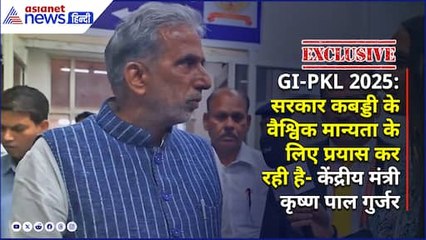 GI-PKL 2025 EXCLUSIVE| 'करोड़ों लोग कबड्डी देखते हैं, सरकार वैश्विक मान्यता के लिए प्रयास कर रही है': केंद्रीय राज्य मंत्री कृष्ण पाल गुर्जर