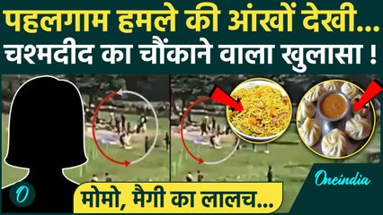 Pahalgam Attack: पहलगाम हमले की खौफनाक कहानी, Eyewitness ने बताई | Pakistan | वनइंडिया हिंदी
