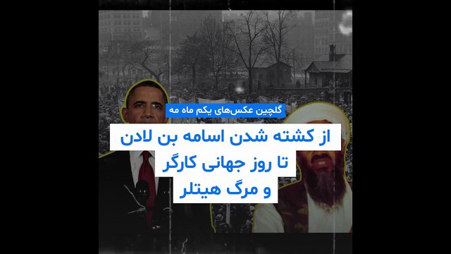 گلچین عکس‌های یکم ماه مه؛ از کشته شدن اسامه بن لادن تا روز جهانی کارگر و مرگ هیتلر