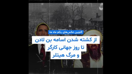 گلچین عکس‌های یکم ماه مه؛ از کشته شدن اسامه بن لادن تا روز جهانی کارگر و مرگ هیتلر