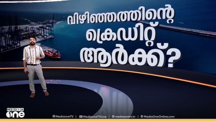 വിഴിഞ്ഞത്തിന്റെ ക്രെഡിറ്റ് ആർക്ക്? Vizhinjam | Decode