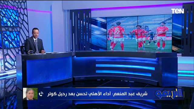 شريف عبد المنعم: أداء الأهلي تطور بعد رحيل كولر وكان عامل مشكلة.. ورد غير متوقع من إسلام صادق