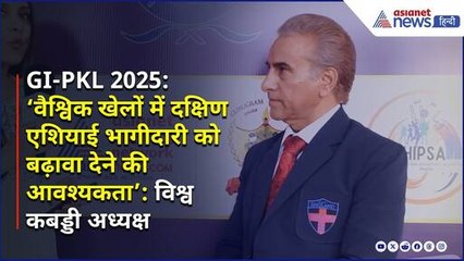 GI-PKL EXCL| 'वैश्विक खेलों में द. एशियाई भागीदारी को बढ़ावा देने की आवश्यकता': विश्व कबड्डी अध्यक्ष