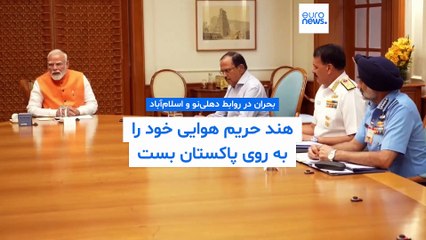 بحران در روابط دهلی‌نو و اسلام‌آباد؛ هند حریم هوایی خود را به روی پاکستان بست