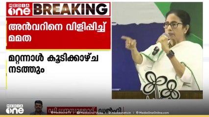 പി.വി.അൻവറിനെ വിളിപ്പിച്ച് മമത ബാനർജി; നിലമ്പൂർ ഉപതെരഞ്ഞെടുപ്പിലെ നിലപാട് ചർച്ചയാകും