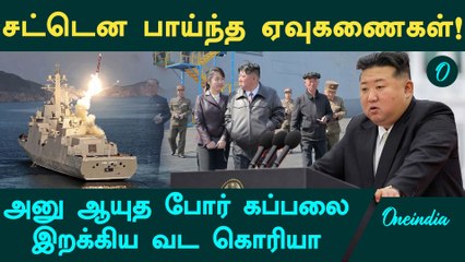 Kim Jong Un களமிறக்கிய போர் கப்பல் | Borders and Beyond | Oneindia Tamil