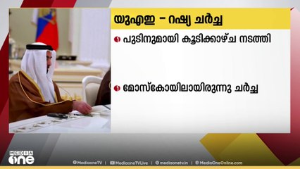 UAE-റഷ്യ ചർച്ച; പുടിനുമായി കൂടിക്കാഴ്ച നടത്തി