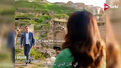 مسلسل المدينة البعيدة الحلقة 24 اعلان 2 الرسمي مترجم للعربية
