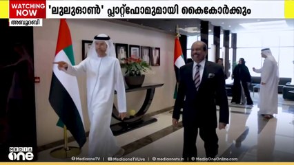 യുഎഇ മന്ത്രാലയങ്ങളുടെ ഡിജിറ്റൽ സംഭരണം; ലുലു ഹോൾഡിങ്സുമായി കരാറായി