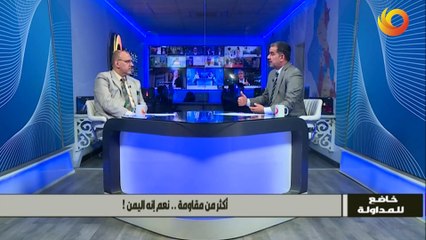خاضع للمداولة | أكثر من مقاومة.. نعم إنه اليمن!
