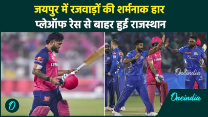 MI vs RR IPL 2025: Rajasthan Royals की करारी हार, Playoff से बाहर हुई | वनइंडिया हिंदी