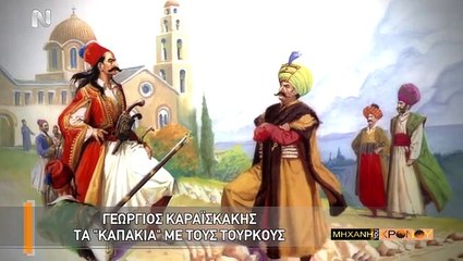 Η Μηχανή του Χρόνου - Γεώργιος Καραισκάκης Ο Αρχιστράτηγος του 1821