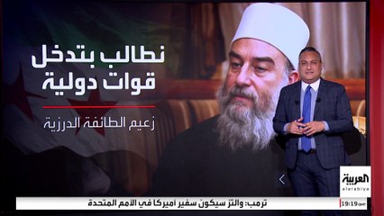 وزير الخارجية السوري يرفض دعوة الهجري إلى إرسال قوات دولية لحفظ السلم في مناطق الدروز