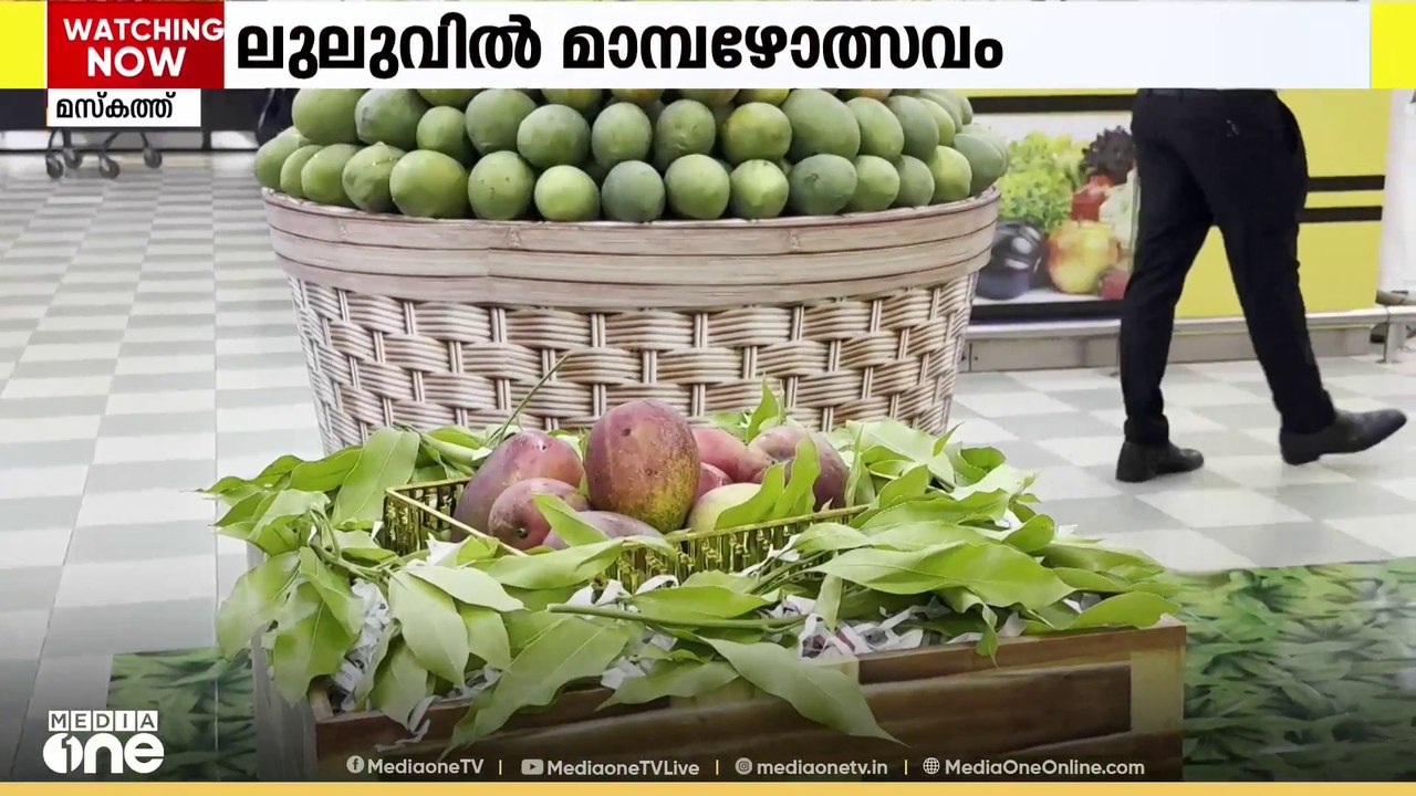 ഒമാനിലെ ലുലു ഹൈപ്പർമാർക്കറ്റുകളിൽ പത്തു ദിവസം നീണ്ടുനിൽക്കുന്ന 'മാംഗോ മാനിയ'ക്ക് ​ തുടക്കം