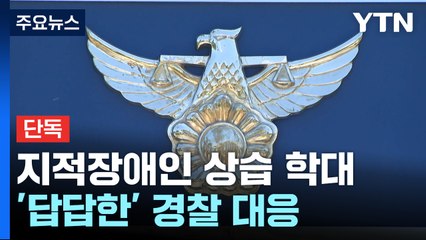 [단독] 장애인 폭행 신고했더니...'답답한 경찰 대응' / YTN