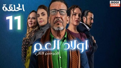 Wlad El Aam S2 Ep - مسلسل اولاد العم الموسم الثاني - الحلقة 11