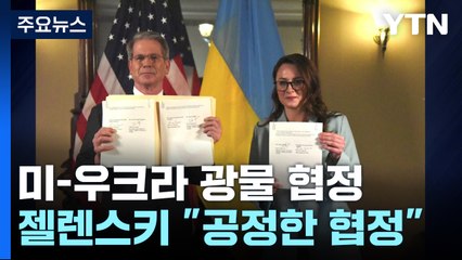 젤렌스키 "평등한 광물협정"...침묵하는 푸틴 / YTN