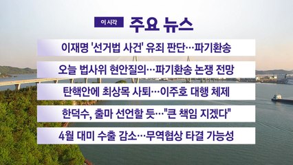 [YTN 실시간뉴스] 이재명 '선거법 사건' 유죄 판단...파기환송 / YTN