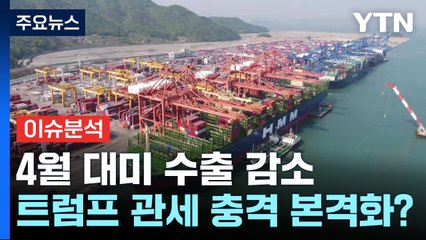 4월 대미 수출 감소...트럼프 관세 충격 본격화? / YTN
