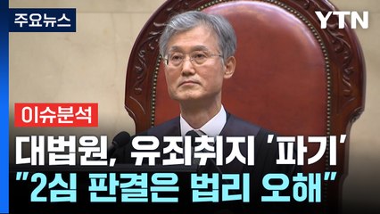 대법, 이재명 선거법 위반 파기환송...향후 절차는? / YTN