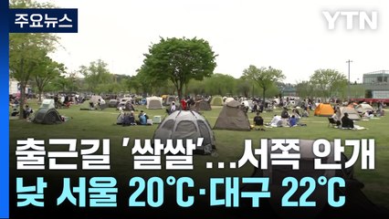 [날씨] 비 그치고 반짝 맑음, 강풍 여전...영동 산불 조심 / YTN