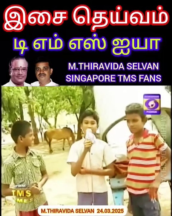 TAMAL NADU டிஎம்எஸ் ரசிகர்கள் TMS LEGEND M.THIRAVIDA SELVAN SINGAPORE TMS FANS 2025 PART 45