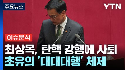 [뉴스UP] 민주, 탄핵 강행에 최상목 '사퇴'...초유의 '대대대행' 체제 / YTN