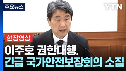 [현장영상+] 이주호 "무거운 책임감 느껴 ...국익 최우선 '원팀' 필요" / YTN