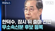 한덕수, 출마 선언...'이재명 파기환송·최상목 사퇴' 후폭풍 / YTN