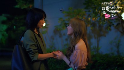 「彩香ちゃんは弘子先輩に恋してる」【加藤史帆（日向坂46）×森カンナ W主演】ED主題歌版 番組予告