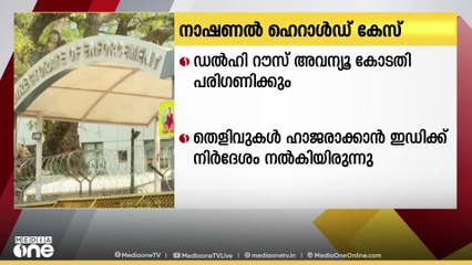 നാഷണല്‍ ഹെറാല്‍ഡ് കേസ് ഡല്‍ഹി റോസ് അവന്യൂ കോടതി ഇന്ന് പരിഗണിക്കും