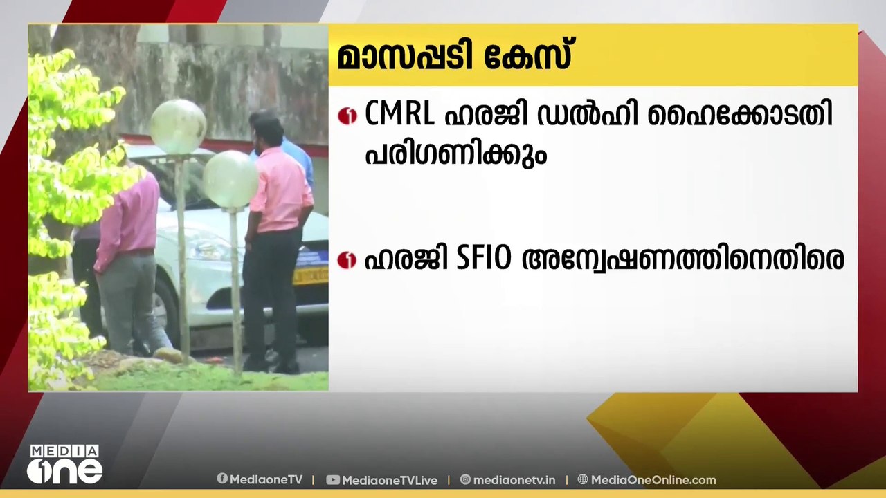 മാസപ്പടി കേസിൽ എസ്എഫ്ഐഒ അന്വഷണത്തിനെതിരായ സി എം...