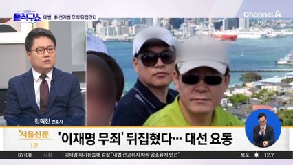 ‘李 선거법’ 사실상 유죄 확정…“사진 조작·협박, 허위 공표”