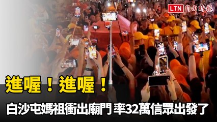 白沙屯媽祖率32萬信眾出發巡香，盛大出廟迎接信仰盛事🚶‍♀️