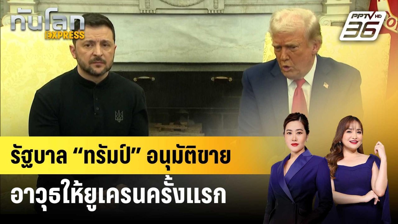 รัฐบาล “ทรัมป์” อนุมัติขายอาวุธให้ยูเครนครั้งแร...