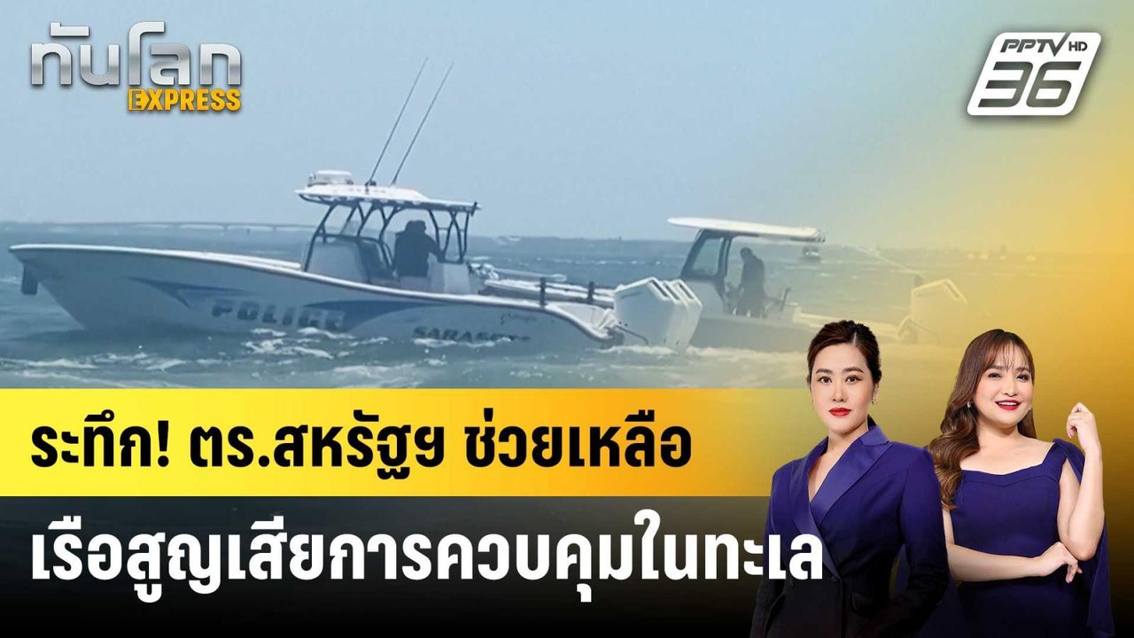 ระทึก! ตร.สหรัฐฯ ช่วยเหลือเรือสูญเสียการควบคุมใ...