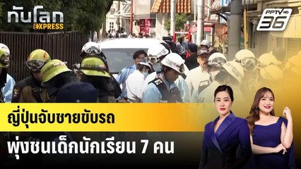 ญี่ปุ่นจับชายขับรถพุ่งชนเด็กนักเรียน 7 คน | ทันโลก EXPRESS | 2 พ.ค. 68