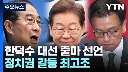 한덕수 "바로개헌·국민통합 약속"...'이재명 파기환송·최상목 사퇴' 후폭풍 / YTN