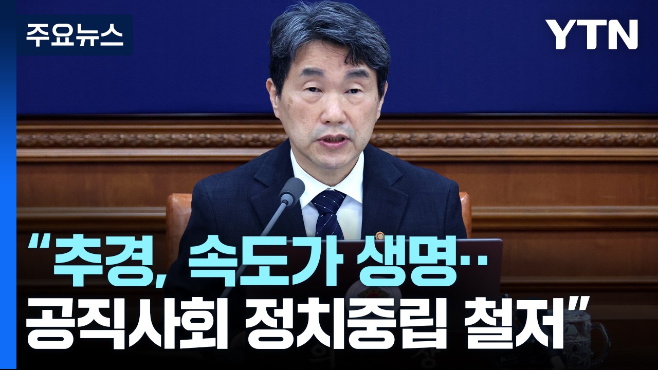 이주호 대행 "추경, 속도 생명...공직사회 정치 중립 철저" / YTN