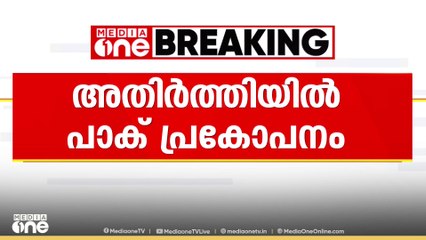 നിയന്ത്രണ രേഖയിൽ പാകിസ്താൻ പ്രകോപനം തുടരുന്നു