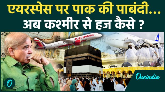 Pahalgam Terror Attack: Pakistan ने Ban किया AirSpace, Kashmir से हज कैसे करेंगे लोग | वनइंडिया