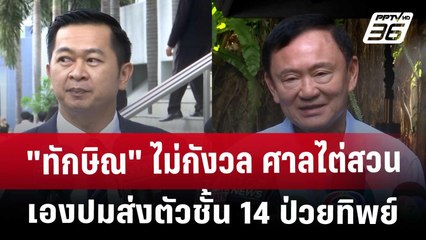 "ทักษิณ" ไม่กังวล ศาลไต่สวนเองปมส่งตัวชั้น 14 ป่วยทิพย์ | เที่ยงทันข่าว | 2 พ.ค. 68